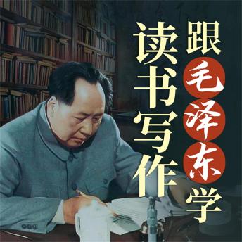 [Chinese] - 跟毛泽东学读书写作