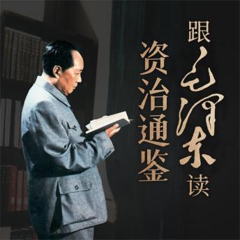 [Chinese] - 跟毛泽东读资治通鉴