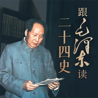 [Chinese] - 跟毛泽东读二十四史
