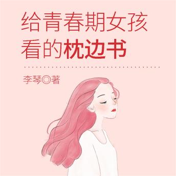 [Chinese] - 给青春期女孩看的枕边书