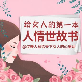 [Chinese] - 给女人的第一本人情世故书