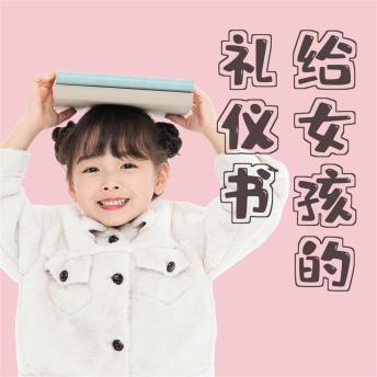 [Chinese] - 给女孩的礼仪书：得体行为与正确地待人处事