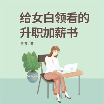 [Chinese] - 给女白领看的升职加薪书