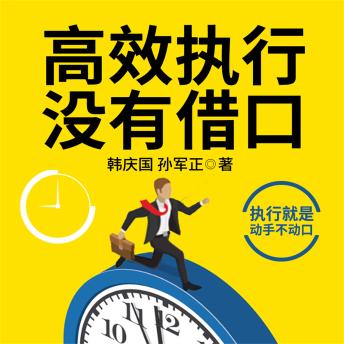 [Chinese] - 高效执行没有借口