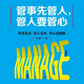 [Chinese] - 管事先管人，管人要管心