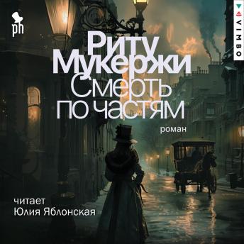 [Russian] - Смерть по частям