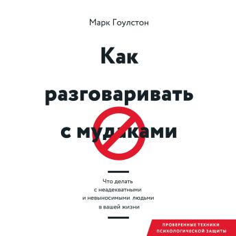[Russian] - Как разговаривать с мудаками. Что делать с неадекватными и невыносимыми людьми в вашей жизни