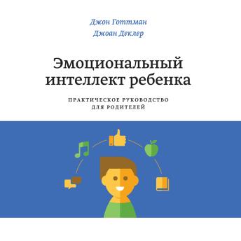 [Russian] - Эмоциональный интеллект ребенка. Практическое руководство для родителей