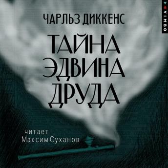 [Russian] - Тайна Эдвина Друда