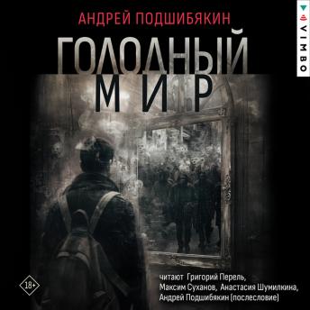 [Russian] - Голодный мир