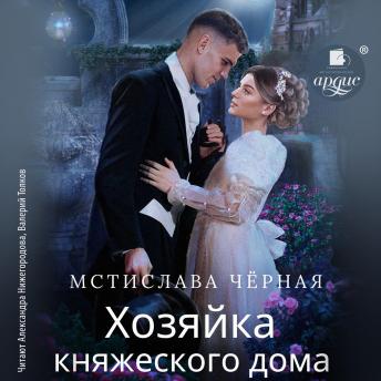 [Russian] - Хозяйка княжеского дома
