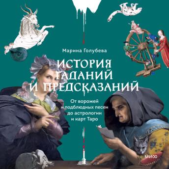 [Russian] - История гаданий и предсказаний. От ворожей и подблюдных песен до астрологии и карт Таро 