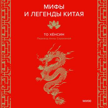 [Russian] - Мифы и легенды Китая