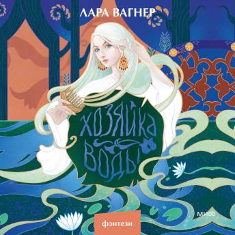 [Russian] - Хозяйка воды