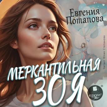 [Russian] - Меркантильная Зоя