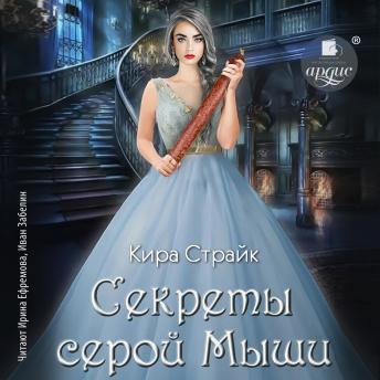 [Russian] - Секреты серой Мыши