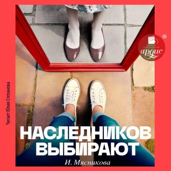 [Russian] - Наследников выбирают