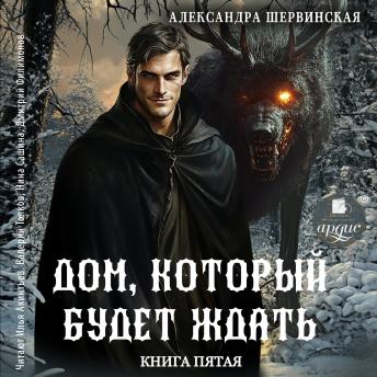 [Russian] - Дом, который будет ждать. Книга пятая