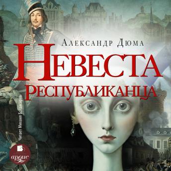 [Russian] - Невеста республиканца