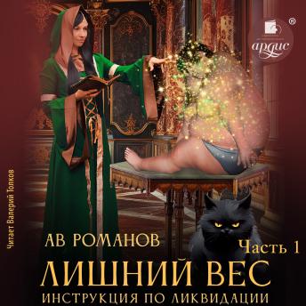 [Russian] - Лишний вес. Инструкция по ликвидации. Часть 1