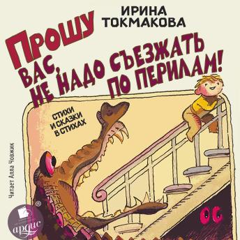 [Russian] - Прошу вас, не надо съезжать по перилам! Стихи и сказки в стихах