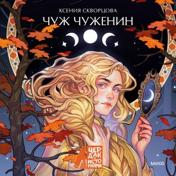 [Russian] - Чуж чуженин