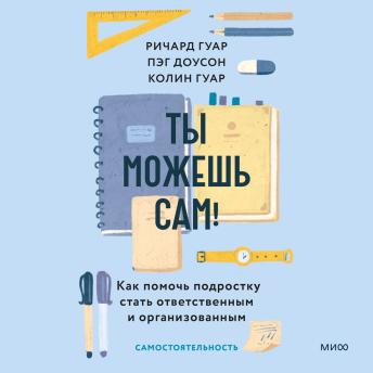 [Russian] - Ты можешь сам! Как помочь подростку стать ответственным и организованным