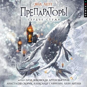 [Russian] - Препараторы. Сердце стужи. Книга 2