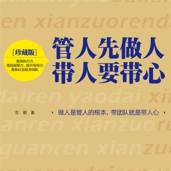 [Chinese] - 管人先做人，带人要带心