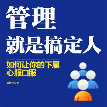 [Chinese] - 管理就是搞定人