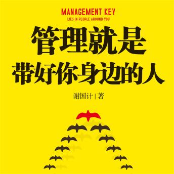[Chinese] - 管理就是带好你身边的人
