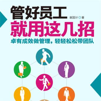 [Chinese] - 管好员工就用这几招