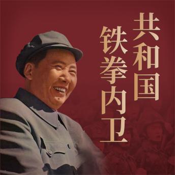 [Chinese] - 共和国铁拳内卫