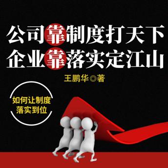 [Chinese] - 公司靠制度打天下 企业靠落实定江山
