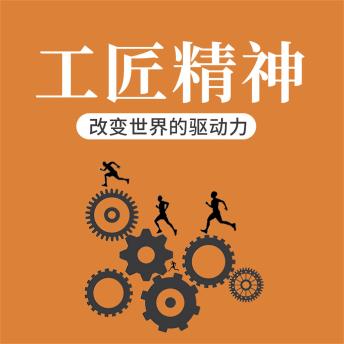 [Chinese] - 工匠精神：改变世界的驱动力
