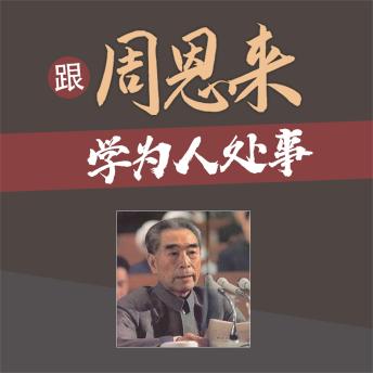 [Chinese] - 跟周恩来学为人处事