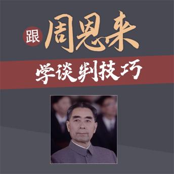 [Chinese] - 跟周恩来学谈判技巧