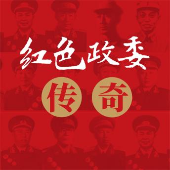 [Chinese] - 红色政委传奇——中国人民解放军十四位政治委员征战纪实