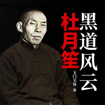 [Chinese] - 黑道风云杜月笙