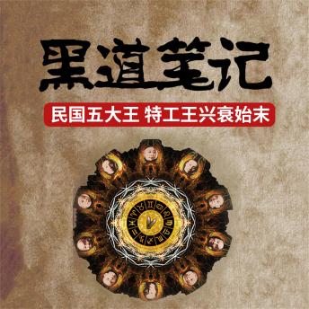 [Chinese] - 黑道笔记：旧上海滩四大黑社会老大的悲惨结局