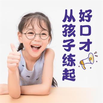 [Chinese] - 好口才从孩子练起