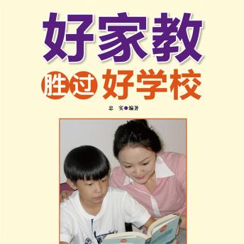 [Chinese] - 好家教胜过好学校