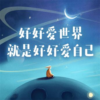 [Chinese] - 好好爱世界就是好好爱自己