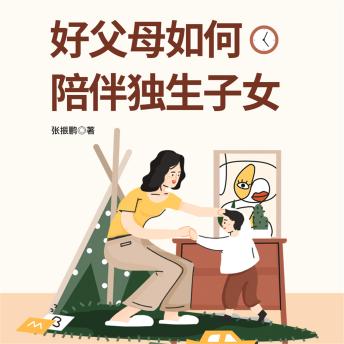 [Chinese] - 好父母如何陪伴独生子女