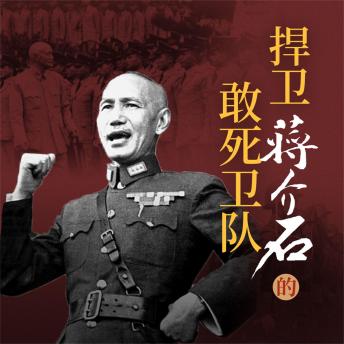 [Chinese] - 捍卫蒋介石的敢死卫队