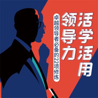 [Chinese] - 活学活用领导力：卓越领导者必备的22项修炼