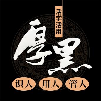 [Chinese] - 活学活用厚黑识人 用人 管人