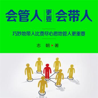 [Chinese] - 会管人更要会带人