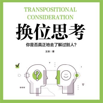 [Chinese] - 换位思考