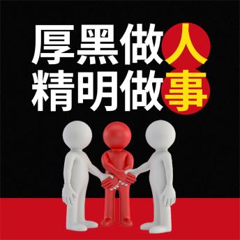 [Chinese] - 厚黑做人 精明做事